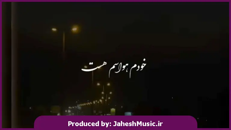 دانلود آهنگ خودم حواسم هست کسی نگاه چپ به عشقم نکنه 